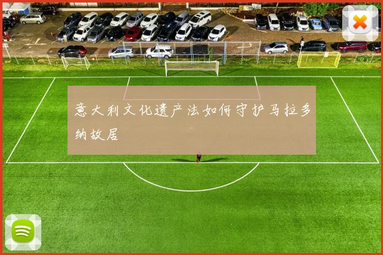 意大利文化遗产法如何守护马拉多纳故居