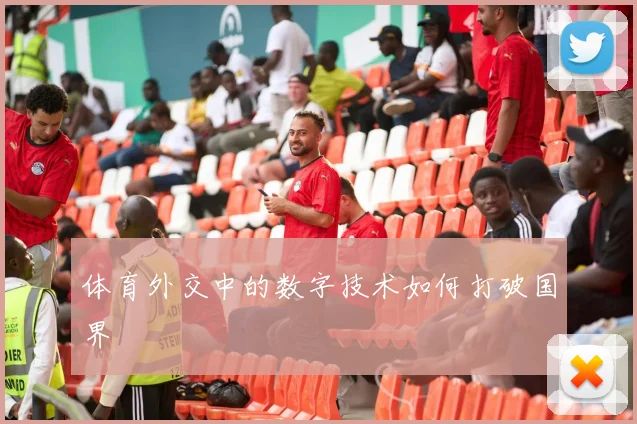 体育外交中的数字技术如何打破国界