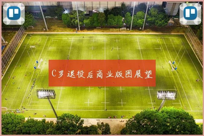 C罗退役后商业版图展望