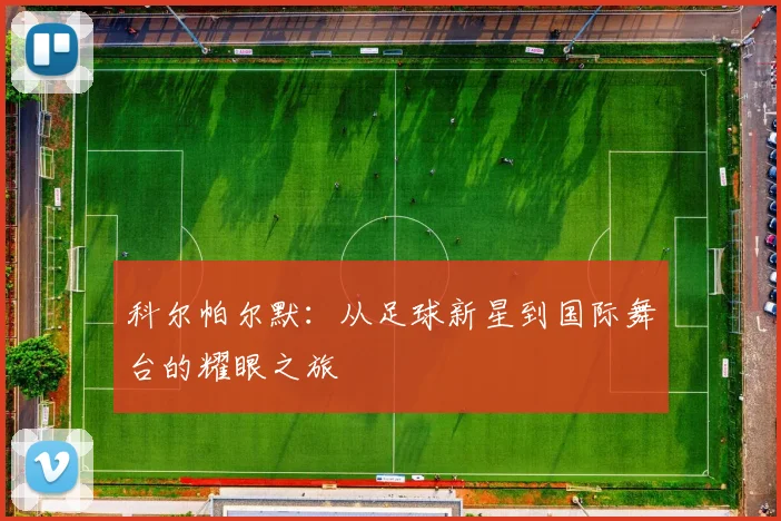 科尔帕尔默：从足球新星到国际舞台的耀眼之旅