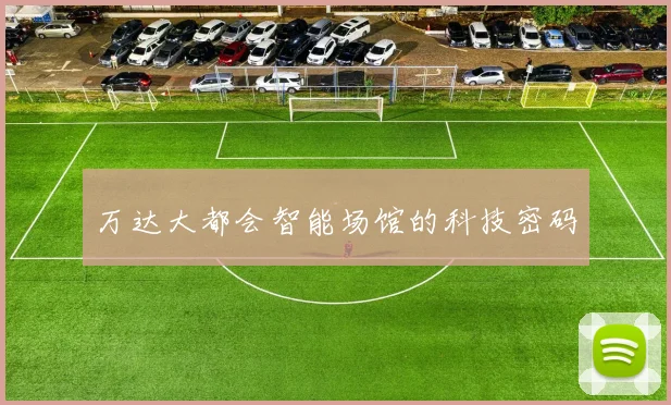 万达大都会智能场馆的科技密码