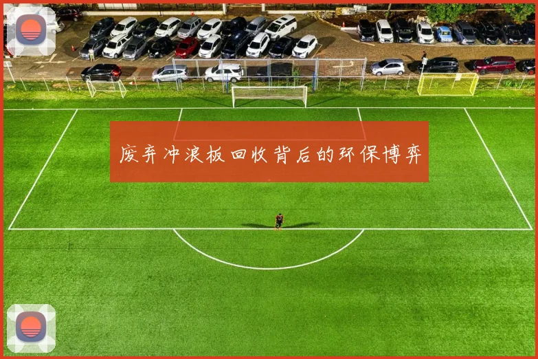 废弃冲浪板回收背后的环保博弈