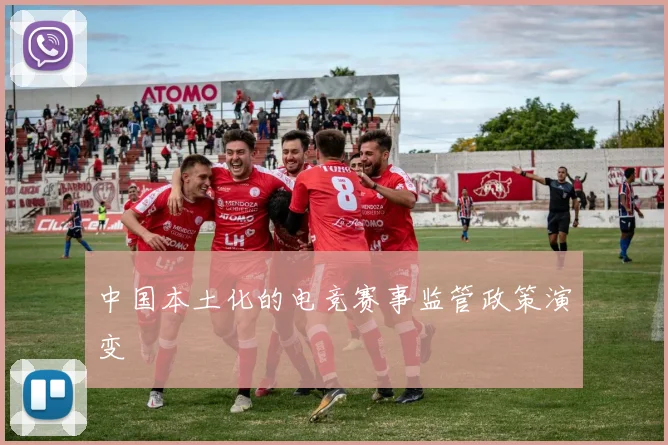 中国本土化的电竞赛事监管政策演变