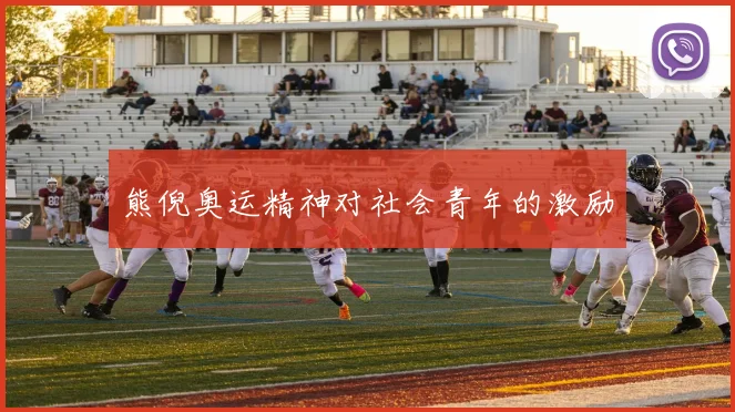 熊倪奥运精神对社会青年的激励