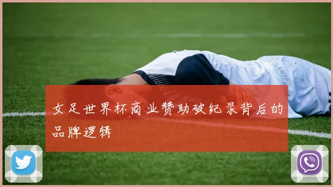 女足世界杯商业赞助破纪录背后的品牌逻辑