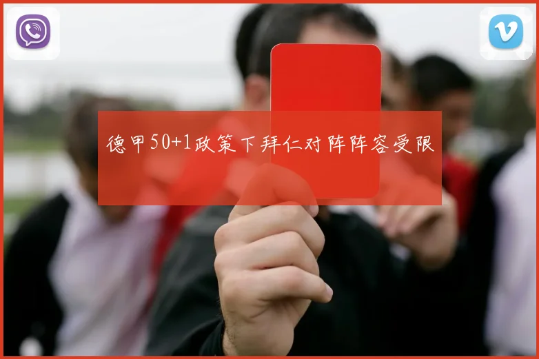 德甲50+1政策下拜仁对阵阵容受限