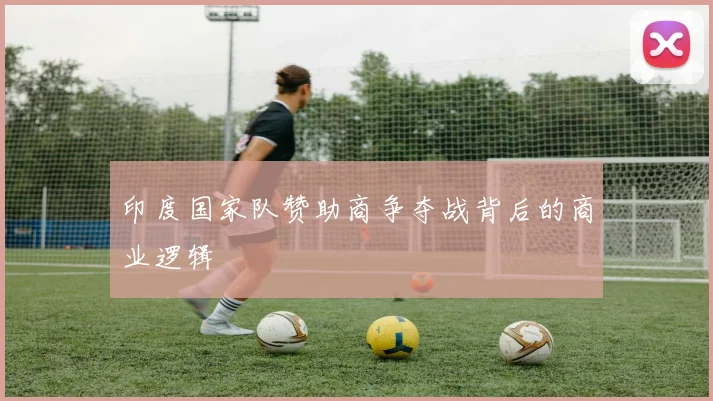 印度国家队赞助商争夺战背后的商业逻辑