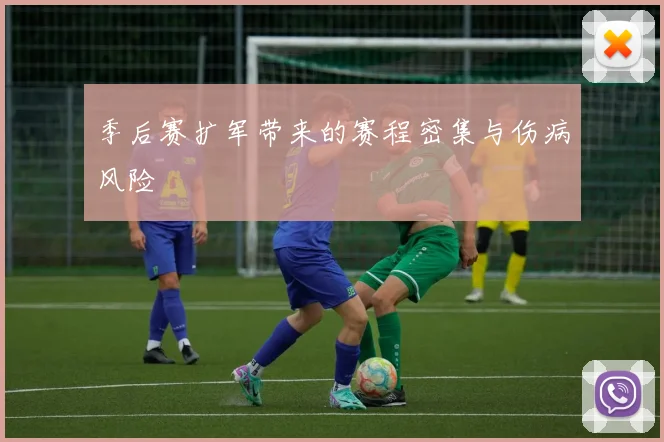 季后赛扩军带来的赛程密集与伤病风险