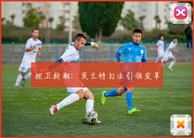 控卫新潮：莫兰特打法引领变革