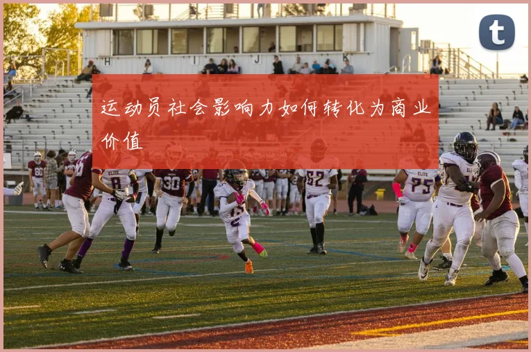 运动员社会影响力如何转化为商业价值