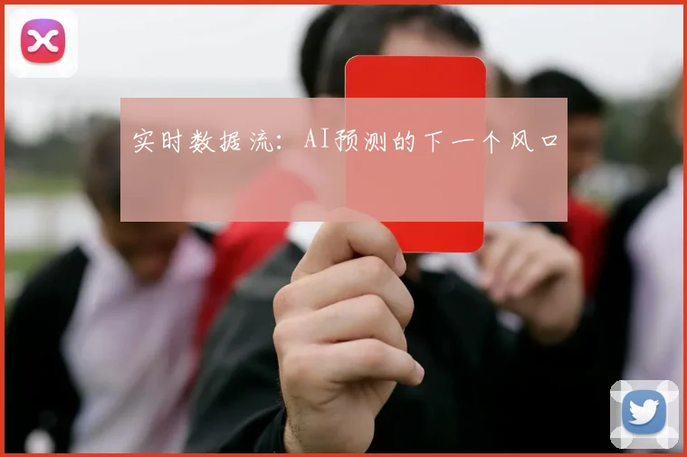 实时数据流：AI预测的下一个风口