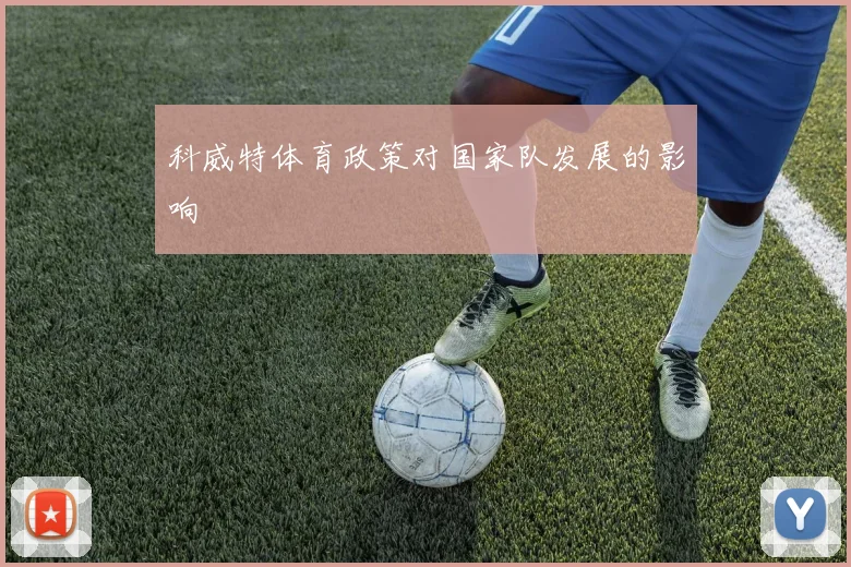 科威特体育政策对国家队发展的影响