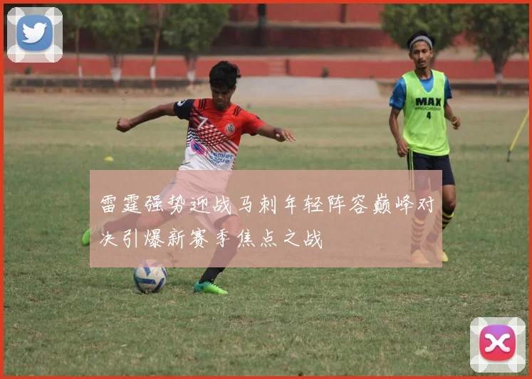 雷霆强势迎战马刺年轻阵容巅峰对决引爆新赛季焦点之战