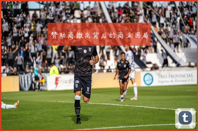 赞助商撤离背后的商业困局