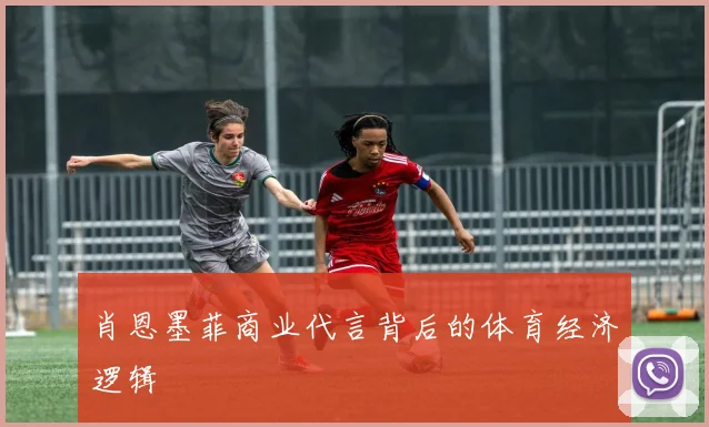 肖恩墨菲商业代言背后的体育经济逻辑