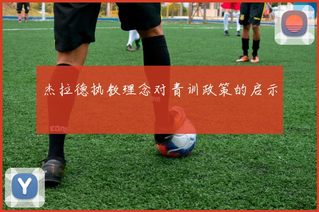 杰拉德执教理念对青训政策的启示