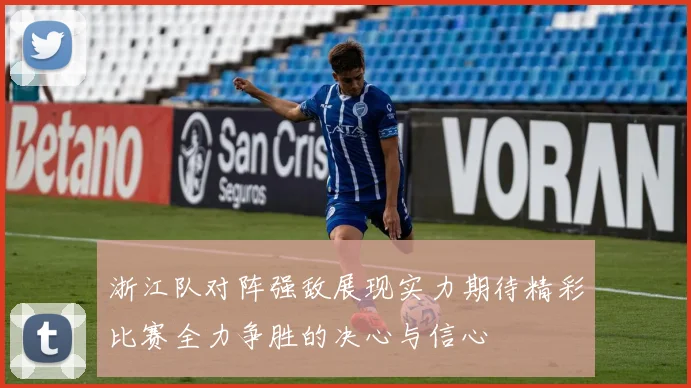 浙江队对阵强敌展现实力期待精彩比赛全力争胜的决心与信心