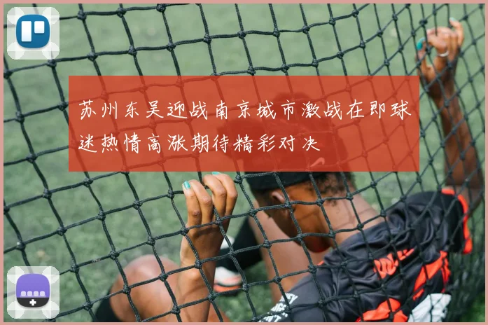 苏州东吴迎战南京城市激战在即球迷热情高涨期待精彩对决