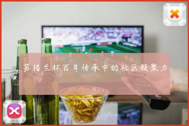 苏格兰杯百年传承中的社区凝聚力