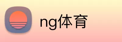 ng体育 Logo